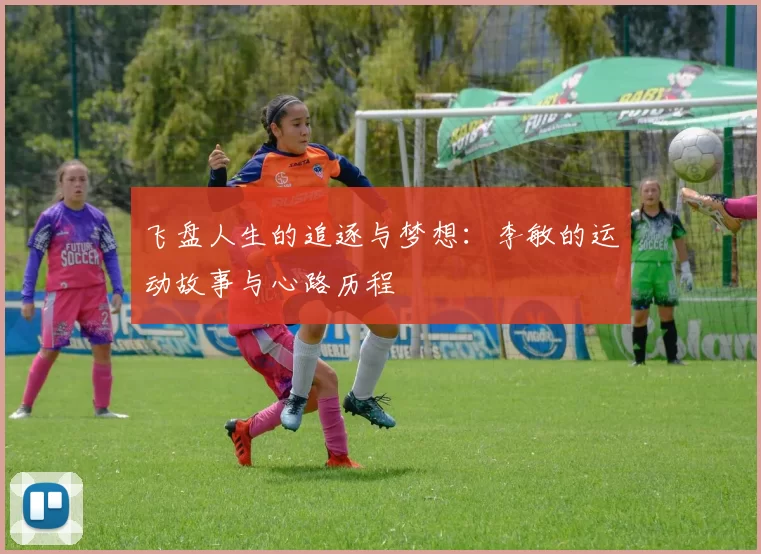 飞盘人生的追逐与梦想：李敏的运动故事与心路历程