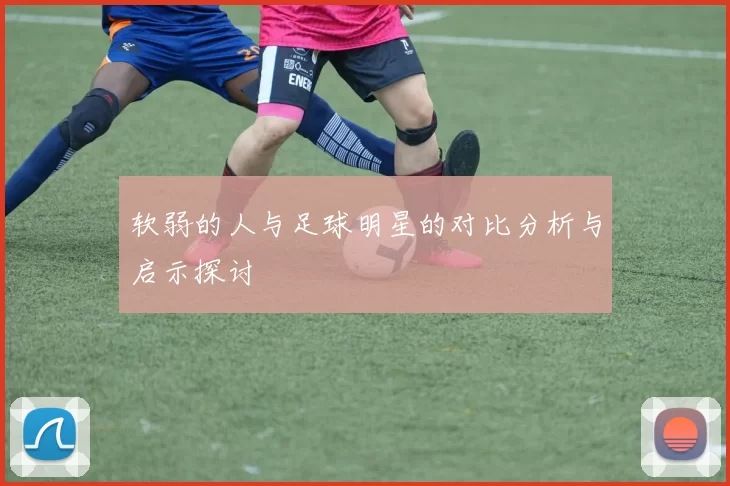 软弱的人与足球明星的对比分析与启示探讨