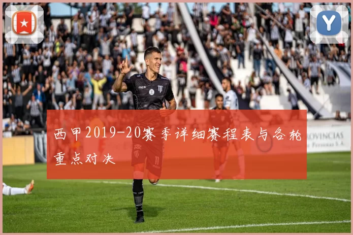 西甲2019-20赛季详细赛程表与各轮重点对决