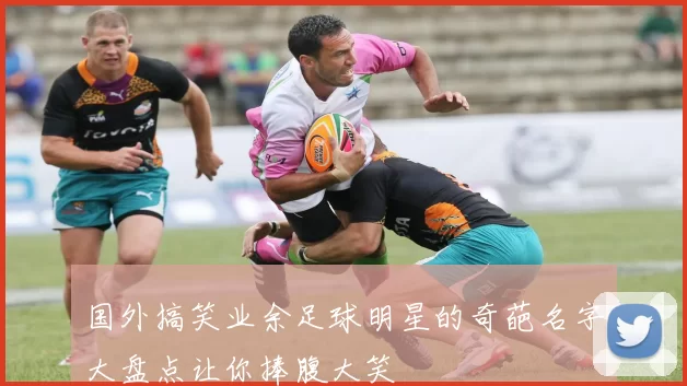 国外搞笑业余足球明星的奇葩名字大盘点让你捧腹大笑