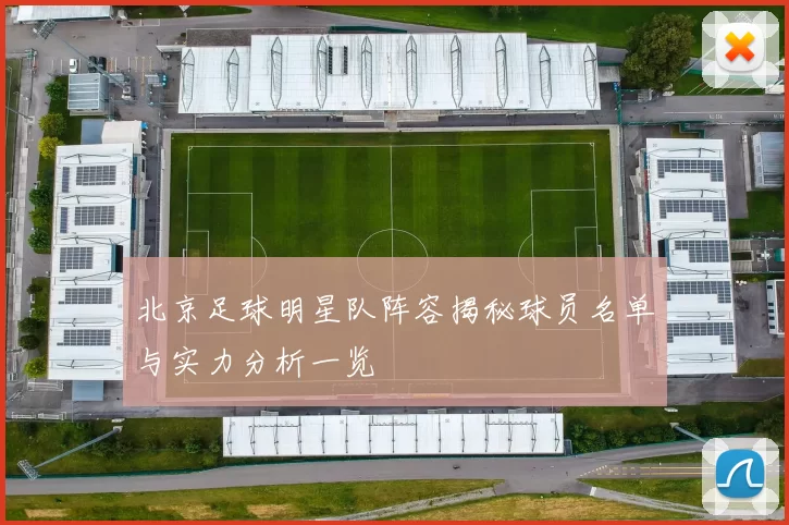 北京足球明星队阵容揭秘球员名单与实力分析一览