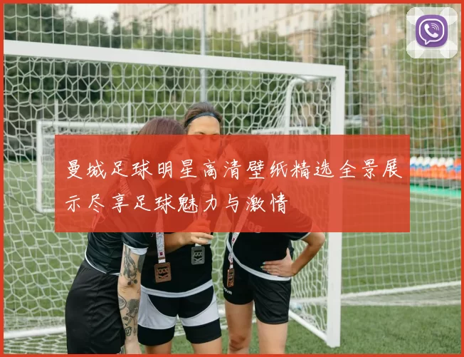 曼城足球明星高清壁纸精选全景展示尽享足球魅力与激情