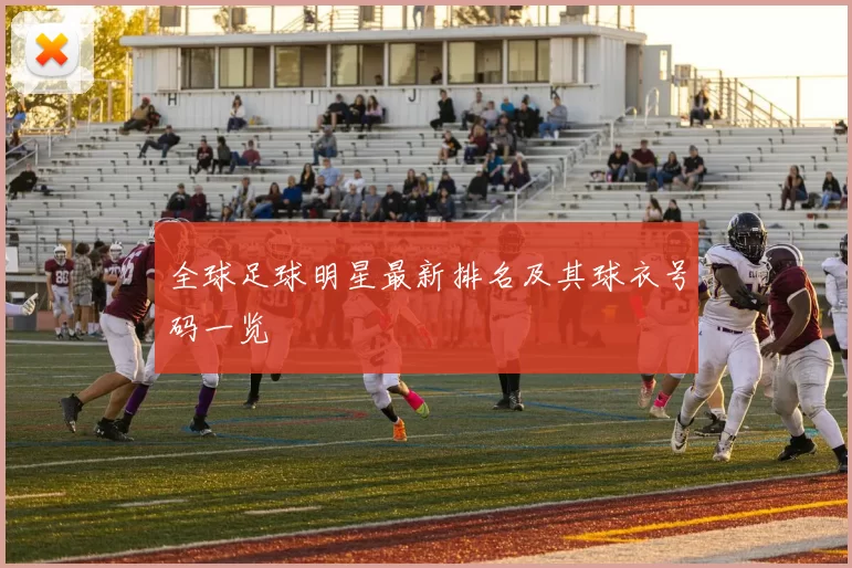全球足球明星最新排名及其球衣号码一览