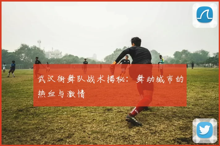 武汉街舞队战术揭秘：舞动城市的热血与激情