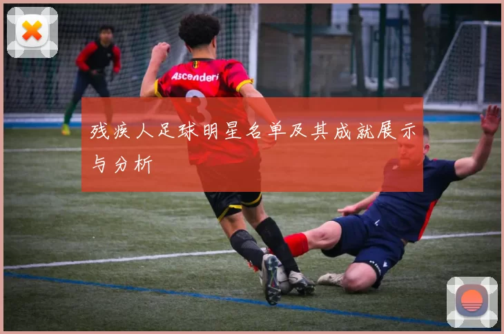 残疾人足球明星名单及其成就展示与分析