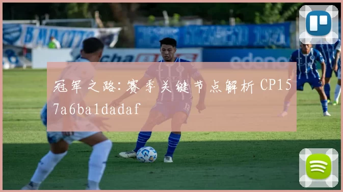 冠军之路:赛季关键节点解析 CP157a6ba1dadaf