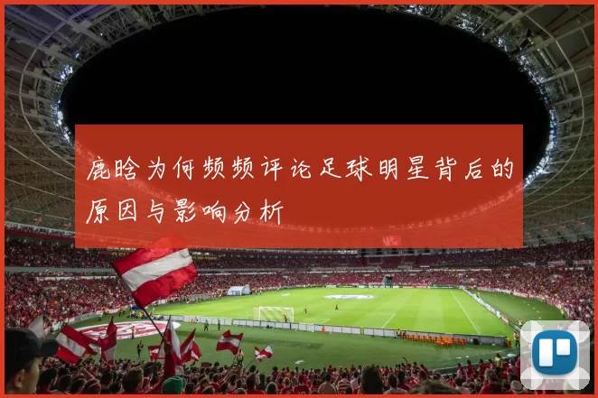 鹿晗为何频频评论足球明星背后的原因与影响分析