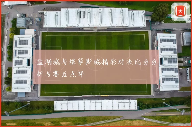 盐湖城与堪萨斯城精彩对决比分分析与赛后点评