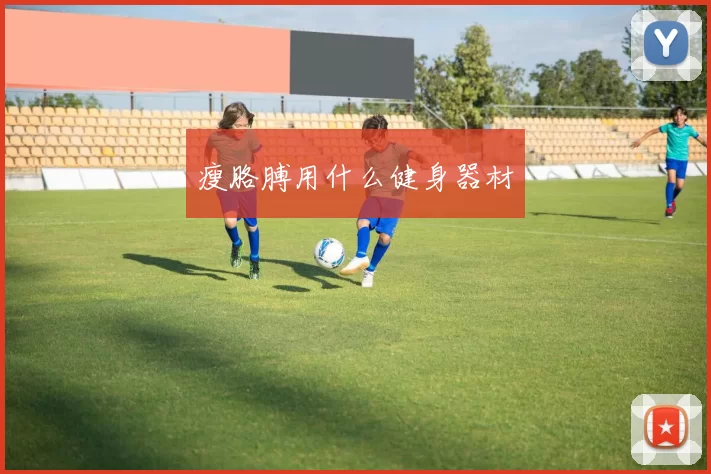 瘦胳膊用什么健身器材