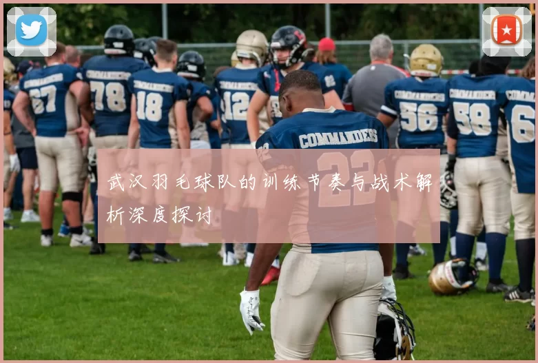 武汉羽毛球队的训练节奏与战术解析深度探讨