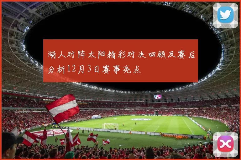 湖人对阵太阳精彩对决回顾及赛后分析12月3日赛事亮点