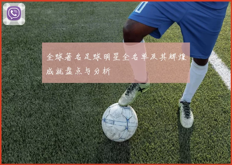 全球著名足球明星全名单及其辉煌成就盘点与分析