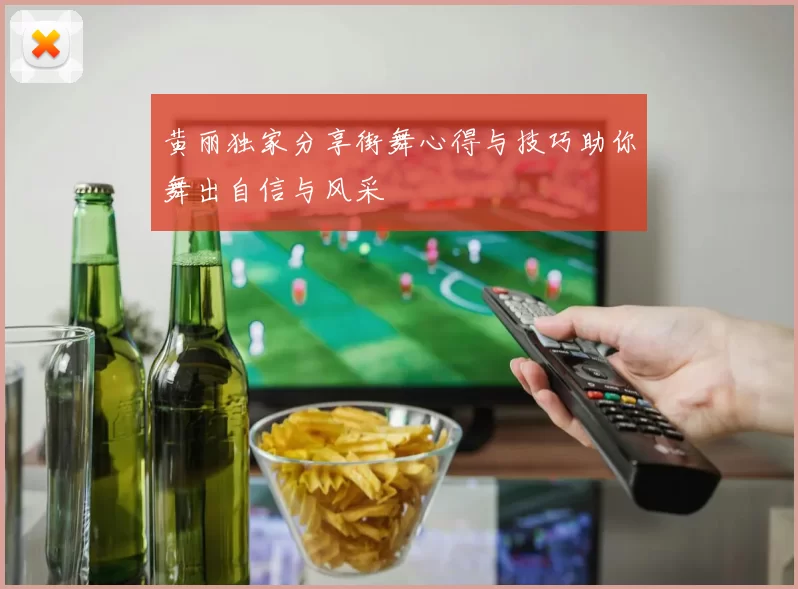 黄丽独家分享街舞心得与技巧助你舞出自信与风采