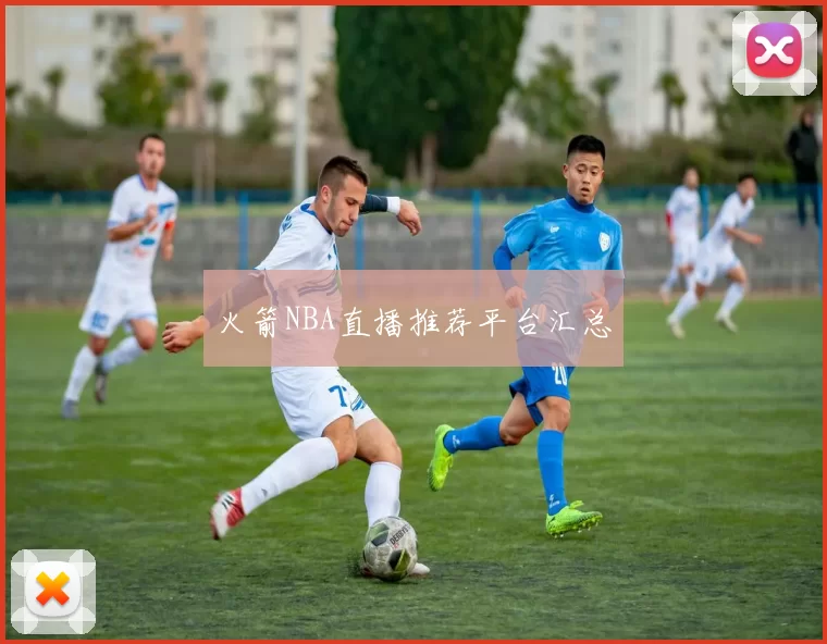 火箭NBA直播推荐平台汇总