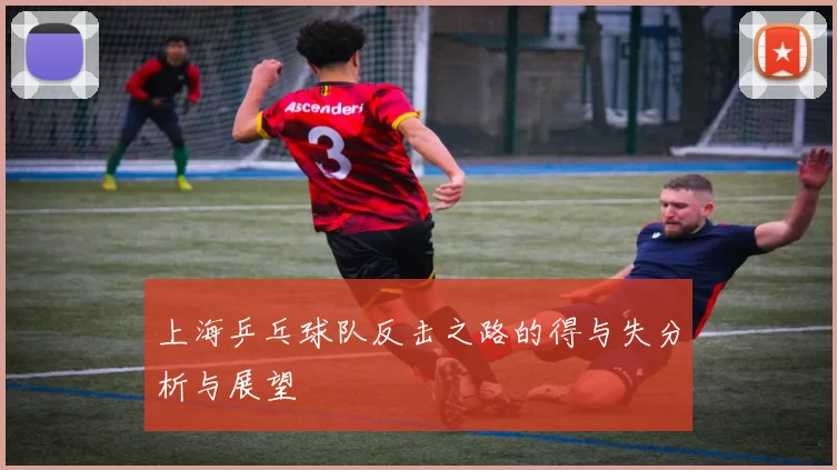 上海乒乓球队反击之路的得与失分析与展望