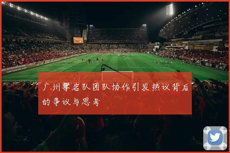 广州攀岩队团队协作引发热议背后的争议与思考