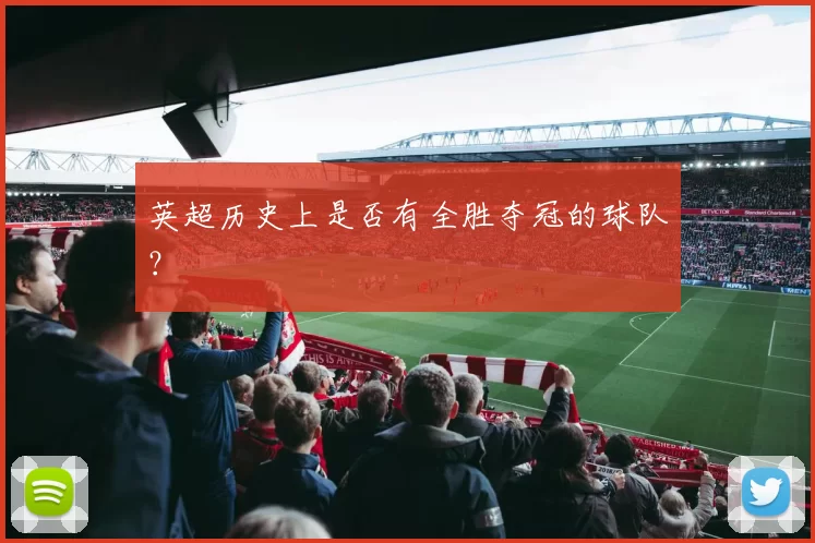 英超历史上是否有全胜夺冠的球队？