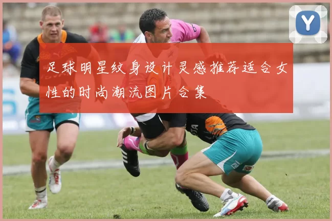 足球明星纹身设计灵感推荐适合女性的时尚潮流图片合集