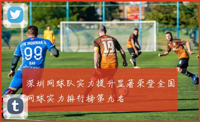 深圳网球队实力提升显著荣登全国网球实力排行榜第九名