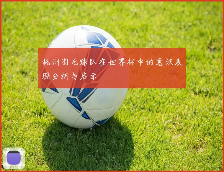 杭州羽毛球队在世界杯中的意识表现分析与启示