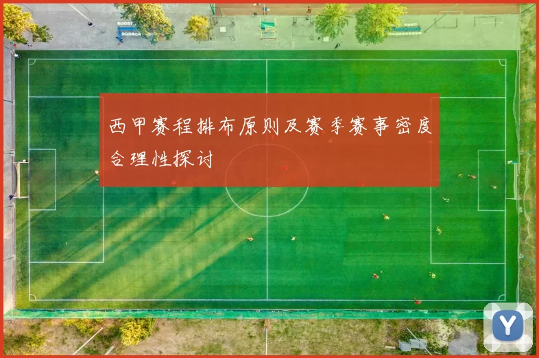 西甲赛程排布原则及赛季赛事密度合理性探讨