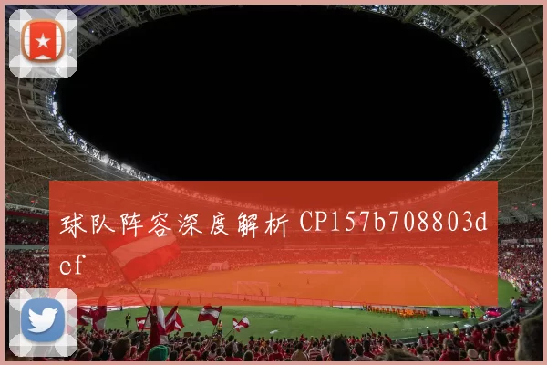 球队阵容深度解析 CP157b708803def