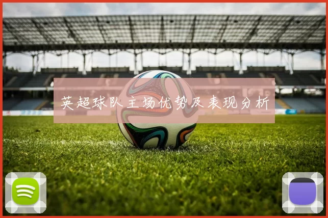 英超球队主场优势及表现分析