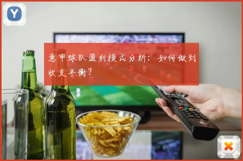 意甲球队盈利模式分析：如何做到收支平衡？
