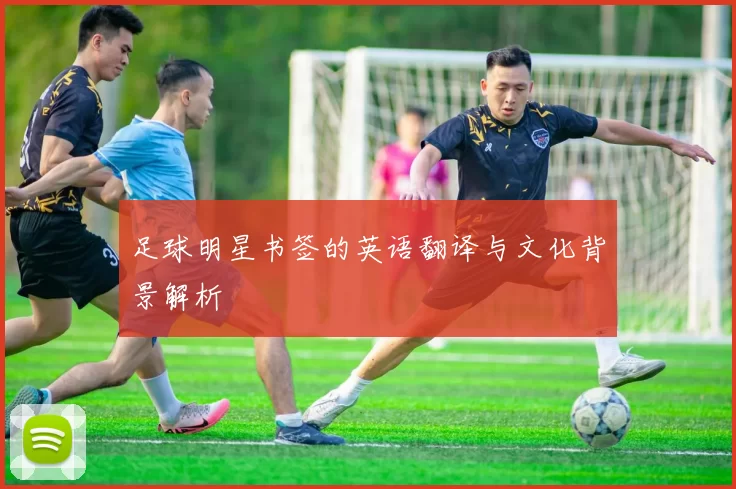 足球明星书签的英语翻译与文化背景解析