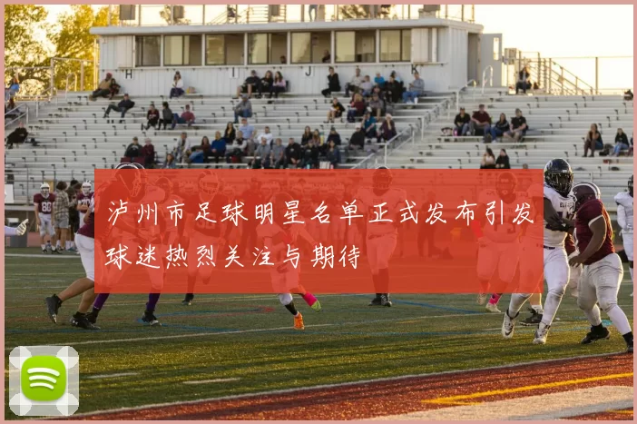 泸州市足球明星名单正式发布引发球迷热烈关注与期待