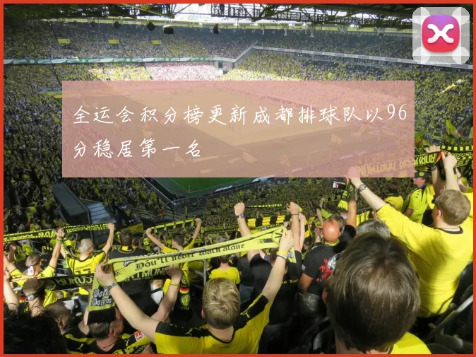 全运会积分榜更新成都排球队以96分稳居第一名
