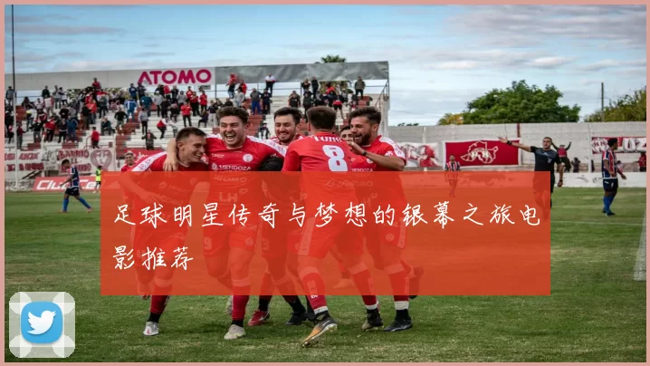 足球明星传奇与梦想的银幕之旅电影推荐