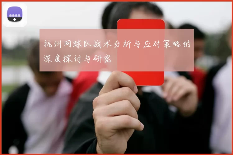 杭州网球队战术分析与应对策略的深度探讨与研究