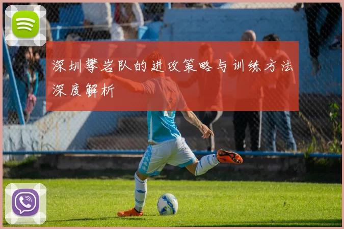 深圳攀岩队的进攻策略与训练方法深度解析