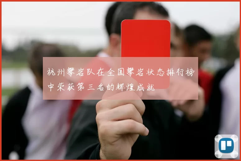 杭州攀岩队在全国攀岩状态排行榜中荣获第三名的辉煌成就