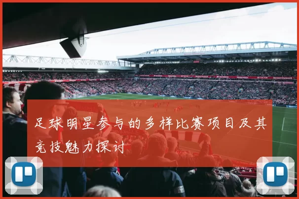 足球明星参与的多样比赛项目及其竞技魅力探讨