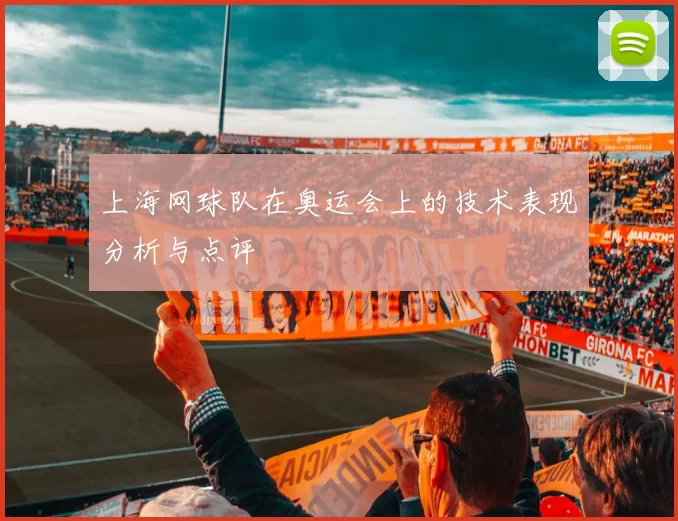 上海网球队在奥运会上的技术表现分析与点评