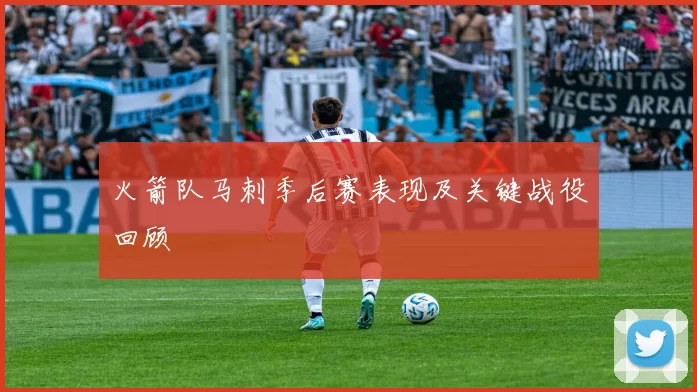 火箭队马刺季后赛表现及关键战役回顾