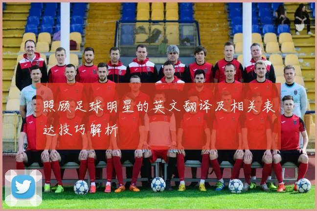 照顾足球明星的英文翻译及相关表达技巧解析