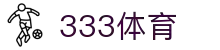 333体育-全网最全最有氛围的体育赛事直播平台